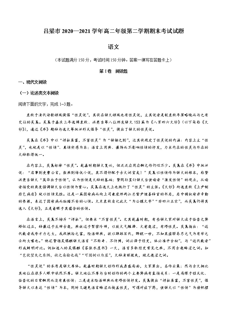 山西省吕梁市2020-2021学年高二下学期期末考试语文试卷 Word版含答案01