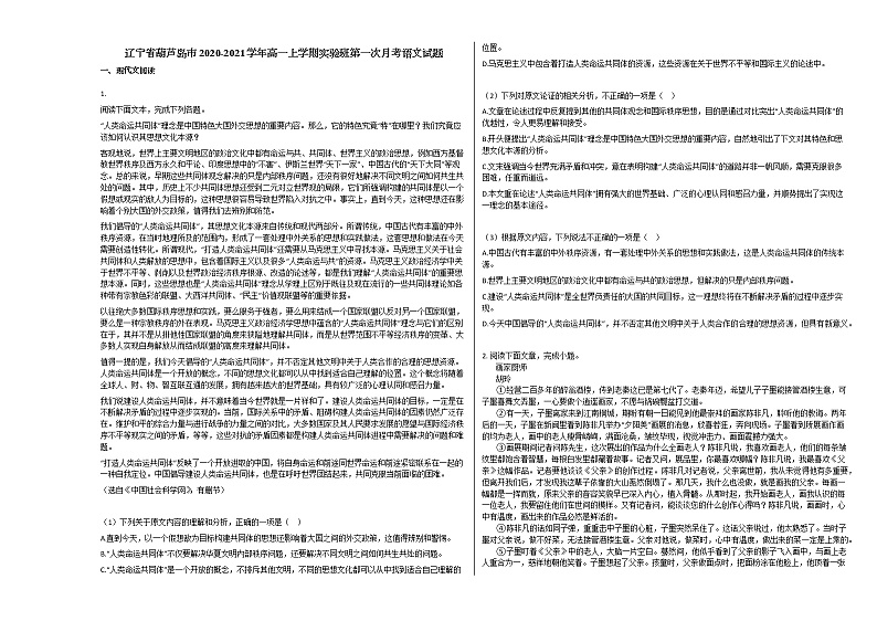 辽宁省葫芦岛市2020-2021学年高一上学期实验班第一次月考语文试题人教版无答案01