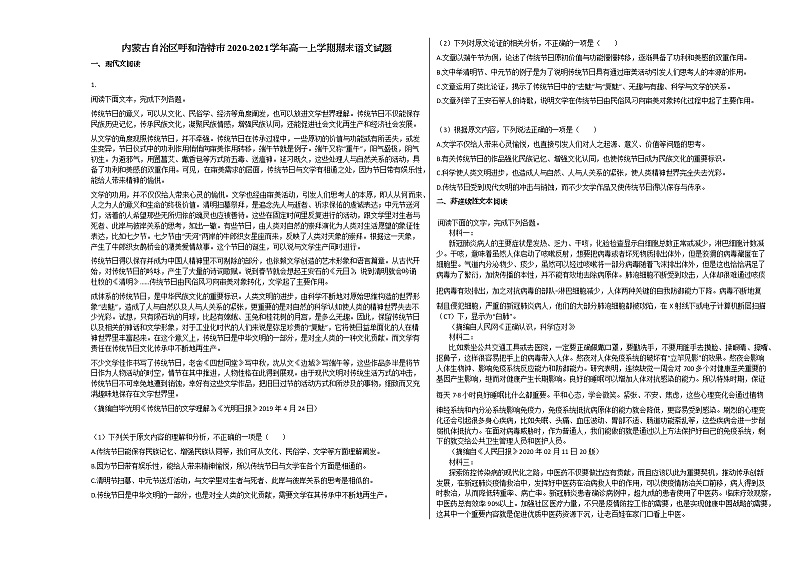内蒙古自治区呼和浩特市2020-2021学年高一上学期期末语文试题人教版第1页