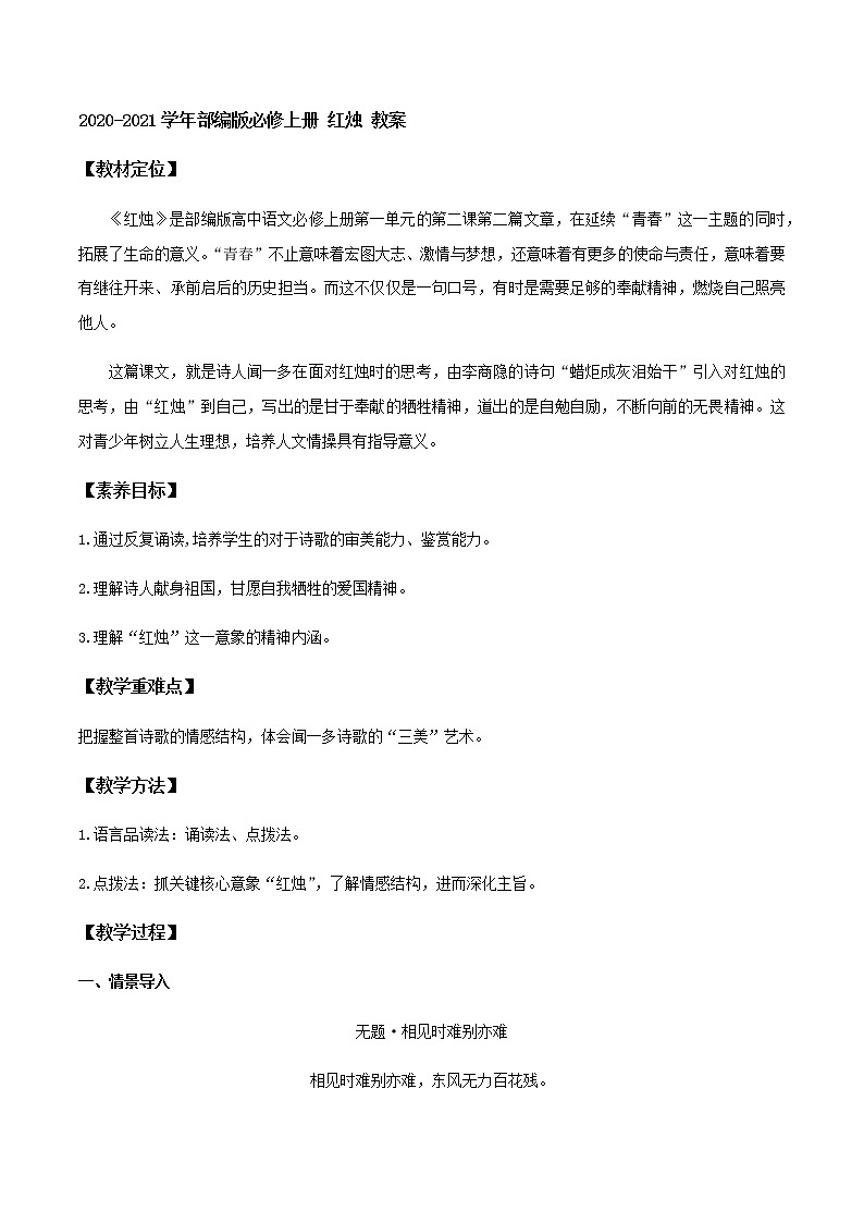 2020-2021学年高中语文部编版必修上册 红烛 教案（全国版）第1页