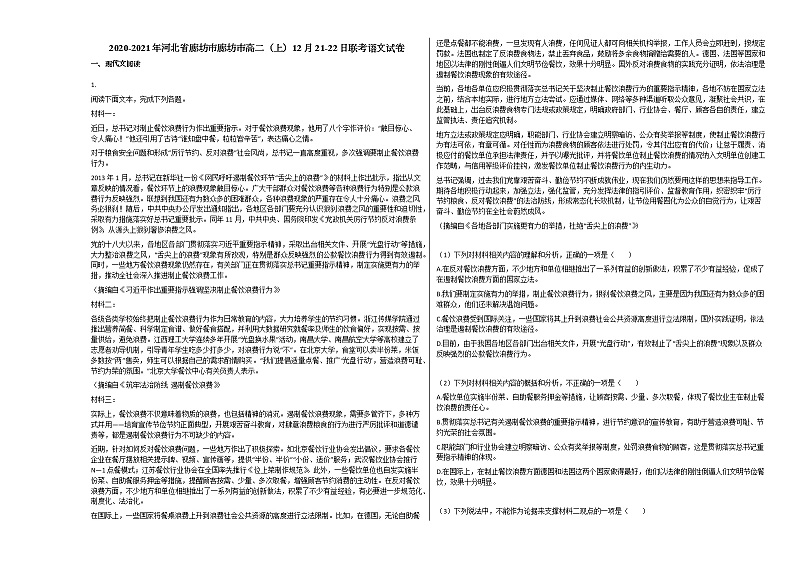 2020-2021年河北省廊坊市廊坊市高二（上）12月21-22日联考语文试卷人教版无答案第1页