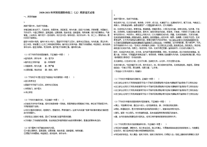 2020-2021年河南省濮阳市高二（上）周清语文试卷人教版无答案第1页