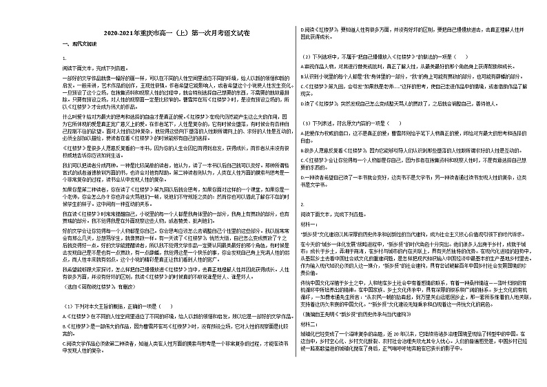 2020-2021年重庆市高一（上）第一次月考语文试卷人教版第1页