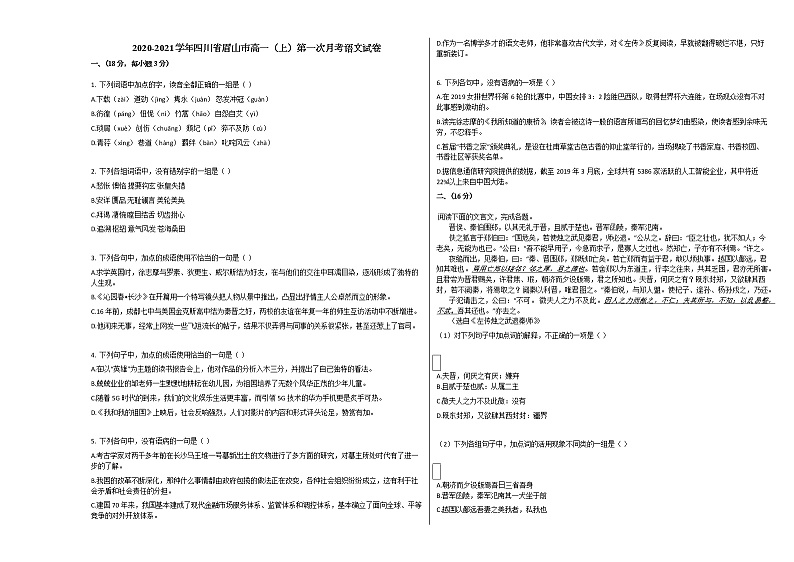 2020-2021学年四川省眉山市高一（上）第一次月考语文试卷人教版第1页