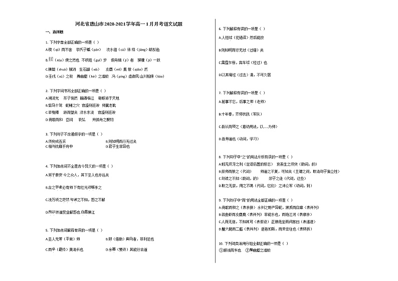 河北省唐山市2020-2021学年高一1月月考语文试题人教版无答案第1页