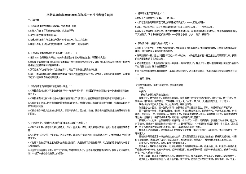 河北省唐山市2020-2021学年高一9月月考语文试题人教版无答案第1页