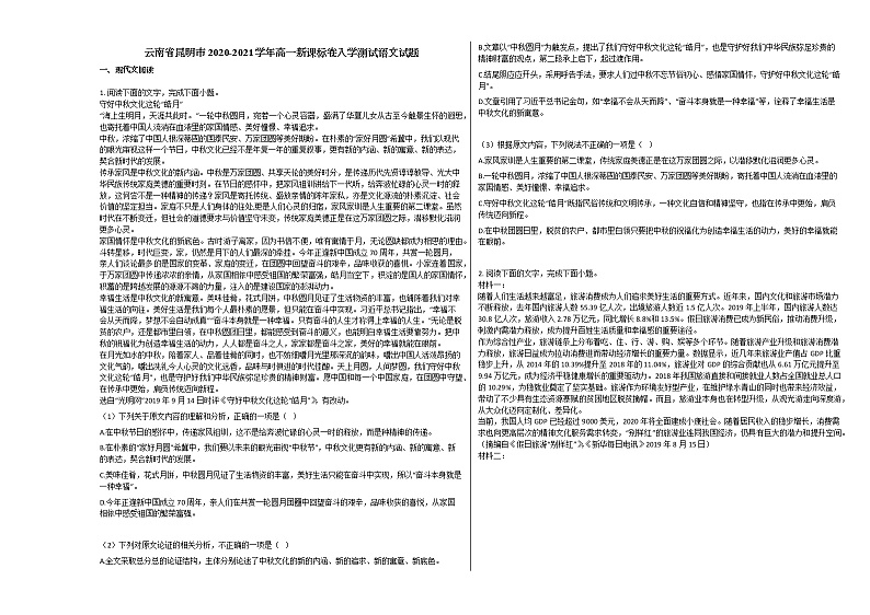 云南省昆明市2020-2021学年高一新课标卷入学测试语文试题人教版无答案第1页