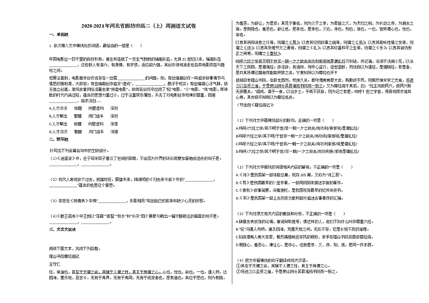 2020-2021年河北省廊坊市高二（上）周测语文试卷人教版无答案第1页