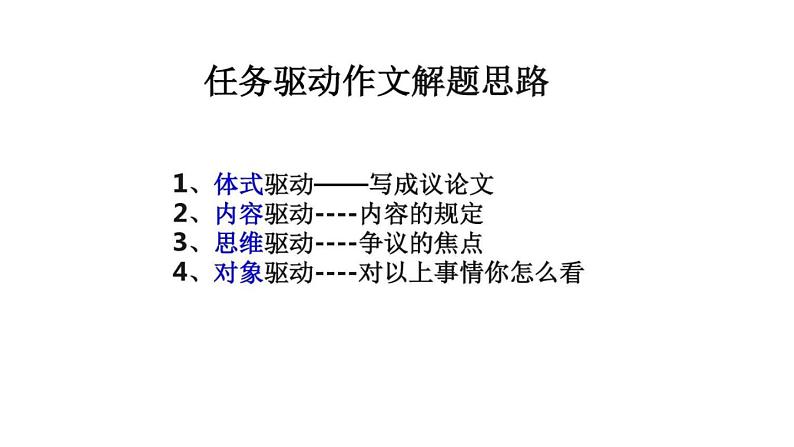 新材料作文与任务驱动型作文审题立意课件PPT05