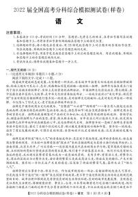 2022届高三8月全国高考分科综合模拟测试语文试题+PDF版含答案