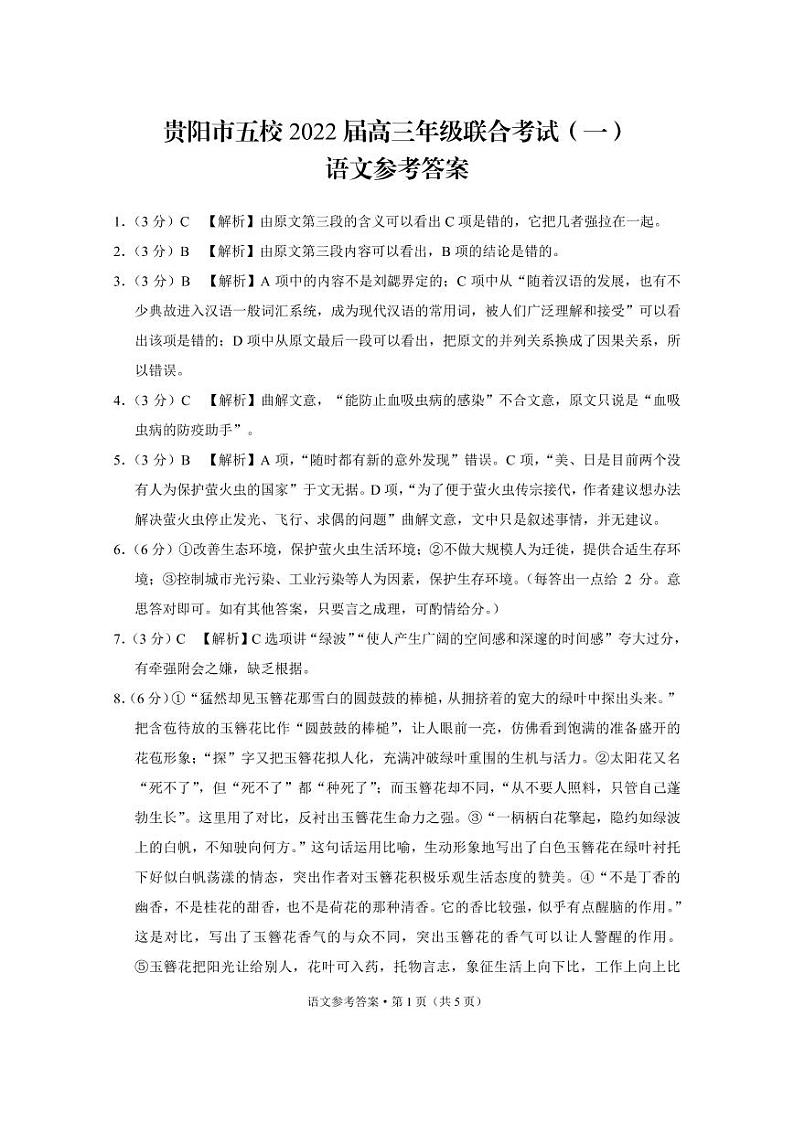 贵阳市五校2022届高三年级联合考试（一）语文-答案第1页
