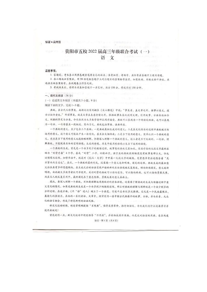 贵阳市五校2022届高三联合考试试题第1页