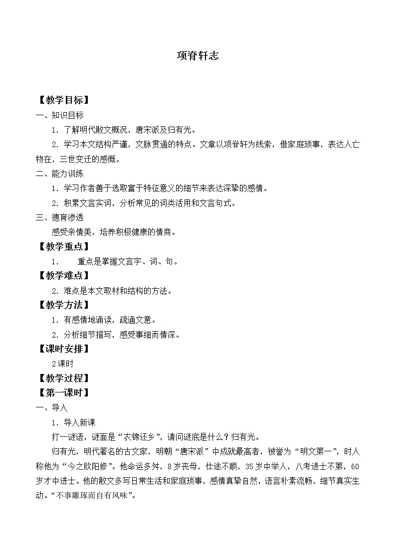 北师大版高中语文必修一 8.项脊轩志_教案4第1页
