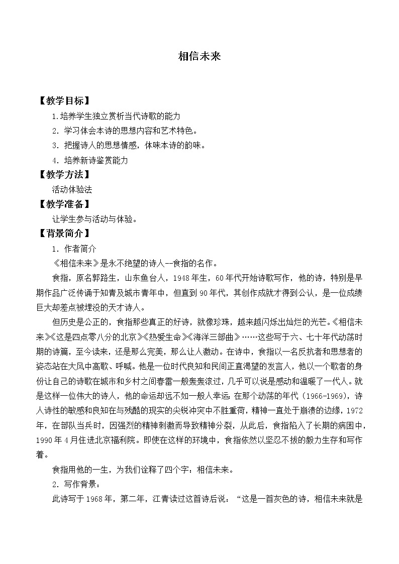 北师大版高中语文必修一 4.相信未来_教案101