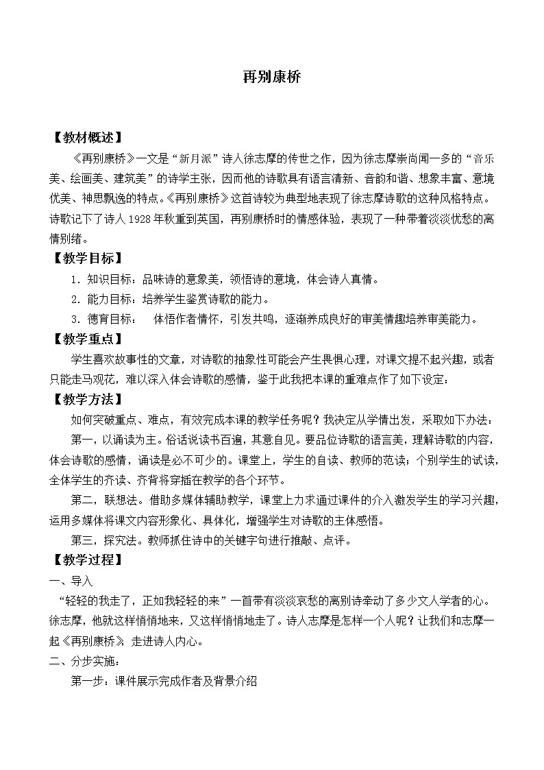 北师大版高中语文必修一 ＊9.再别康桥_教案1301