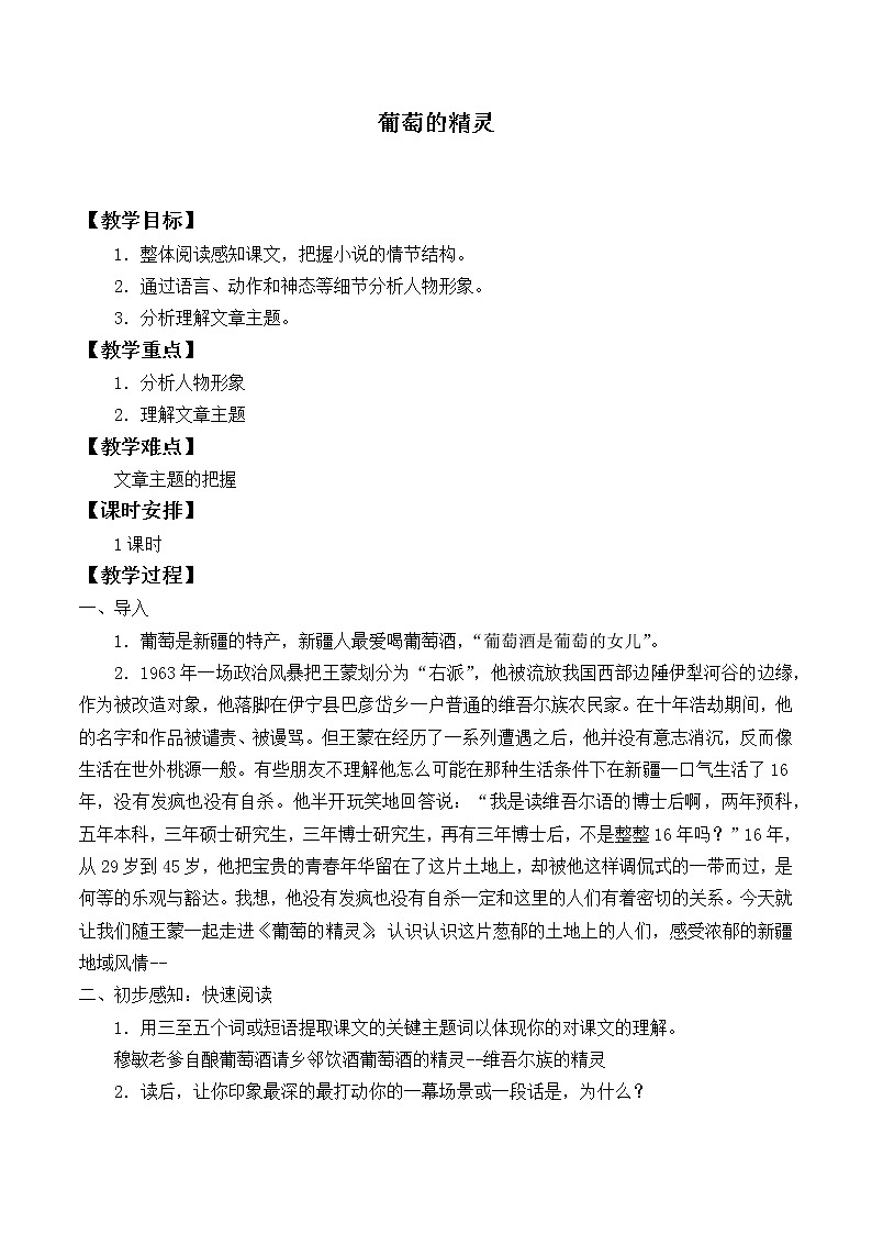 北师大版高中语文必修一 ＊10.葡萄的精灵_教案2第1页