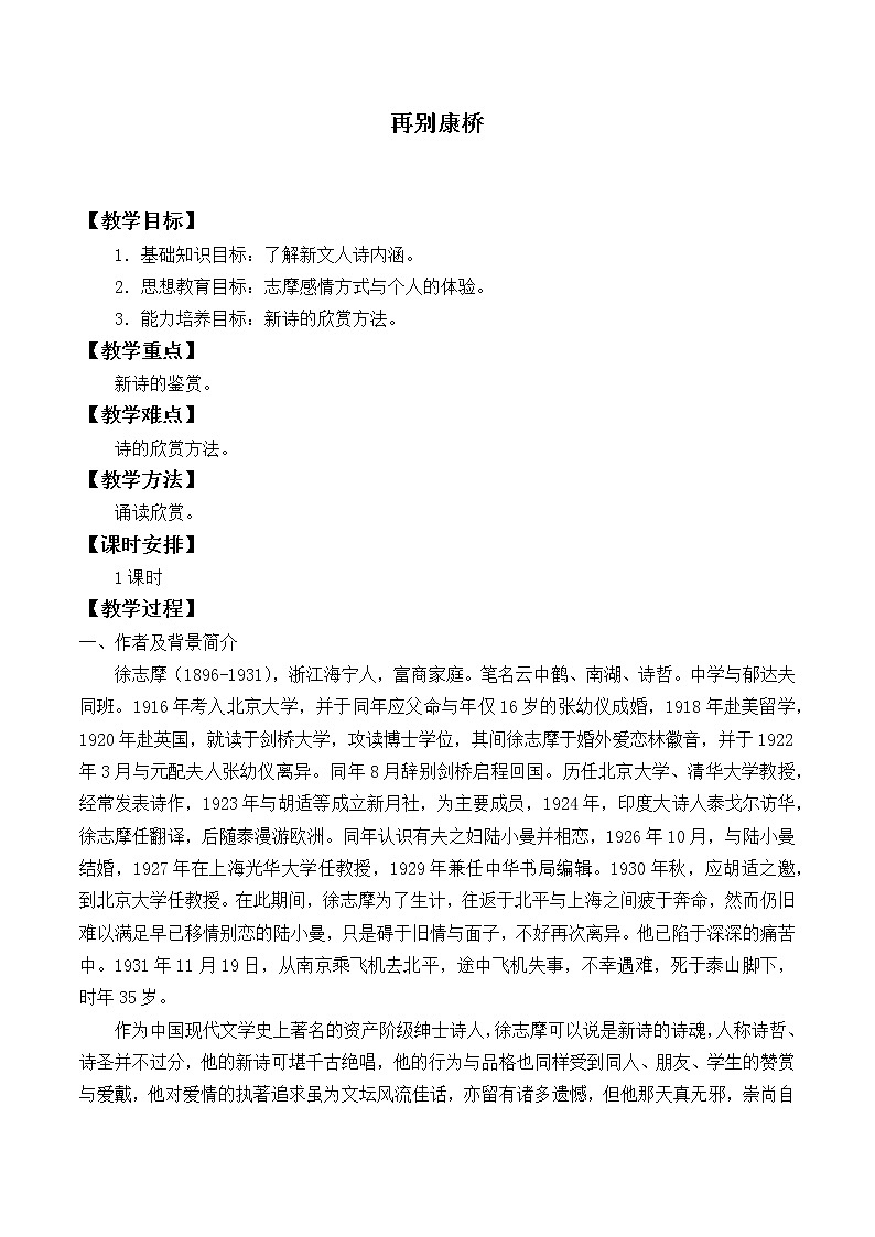 北师大版高中语文必修一 ＊9.再别康桥_教案4第1页