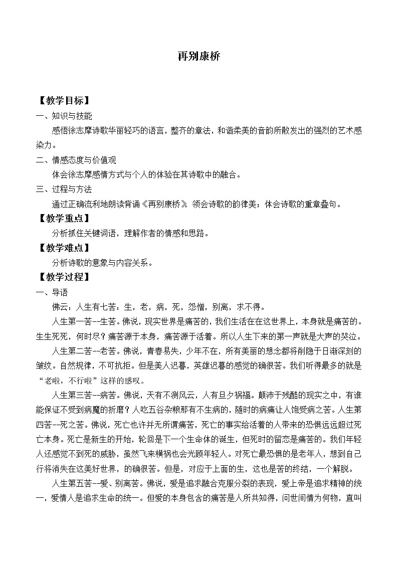 北师大版高中语文必修一 ＊9.再别康桥_教案10第1页