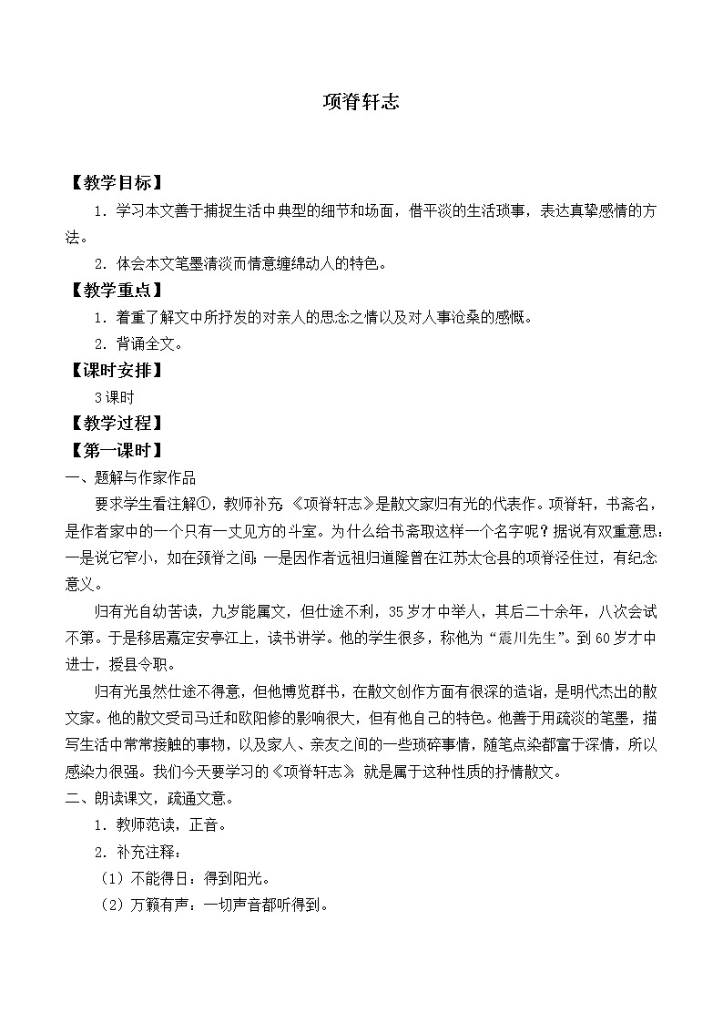 北师大版高中语文必修一 8.项脊轩志_教案1101