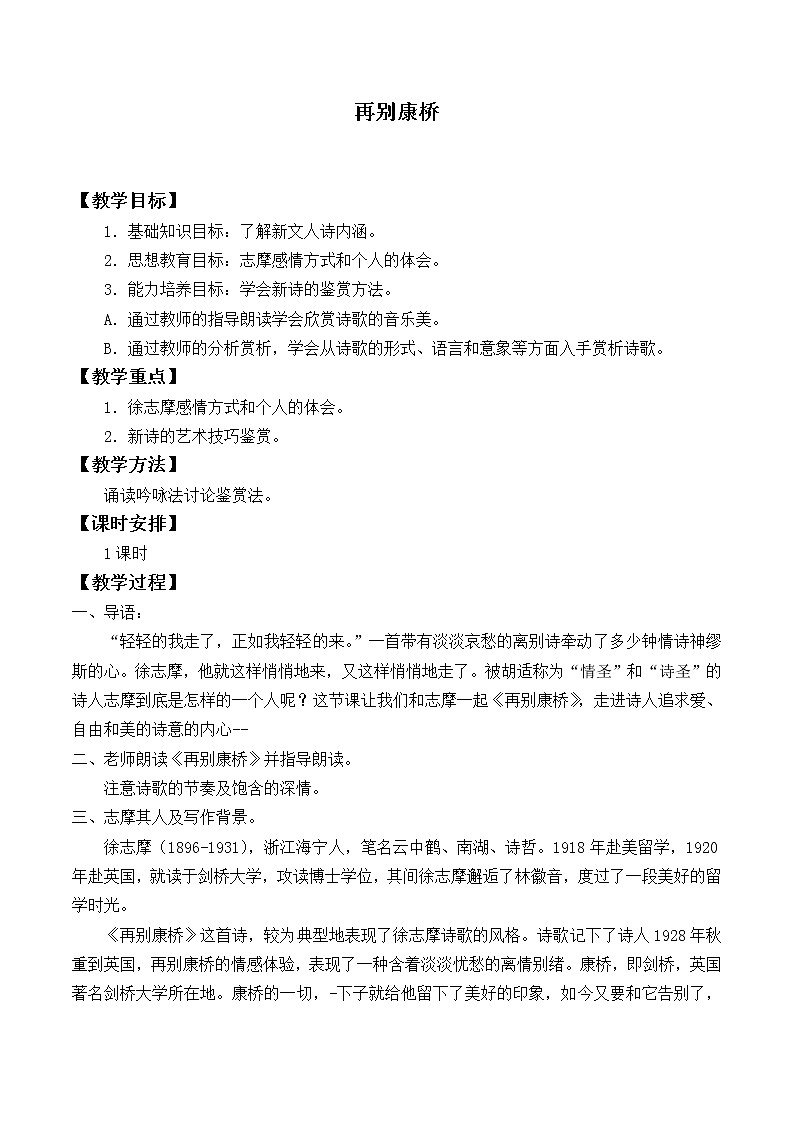 北师大版高中语文必修一 ＊9.再别康桥_教案25第1页