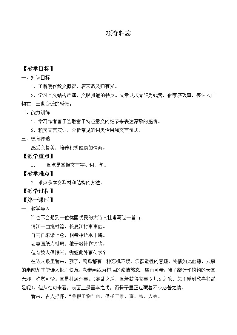 北师大版高中语文必修一 8.项脊轩志_教案501