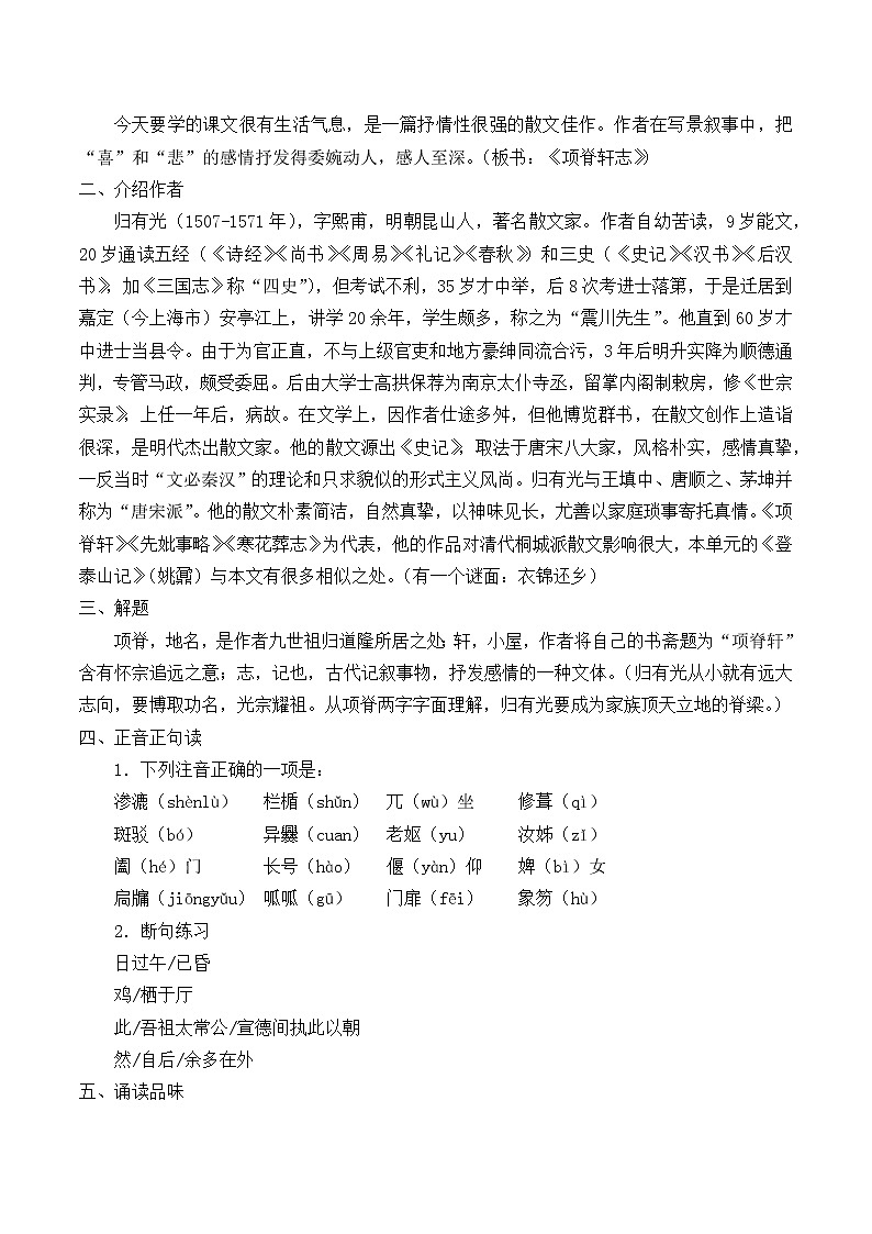 北师大版高中语文必修一 8.项脊轩志_教案502
