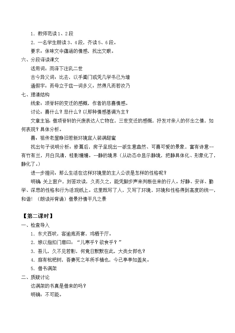 北师大版高中语文必修一 8.项脊轩志_教案503