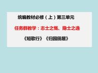 高中语文人教统编版必修 上册7.1 短歌行课堂教学课件ppt