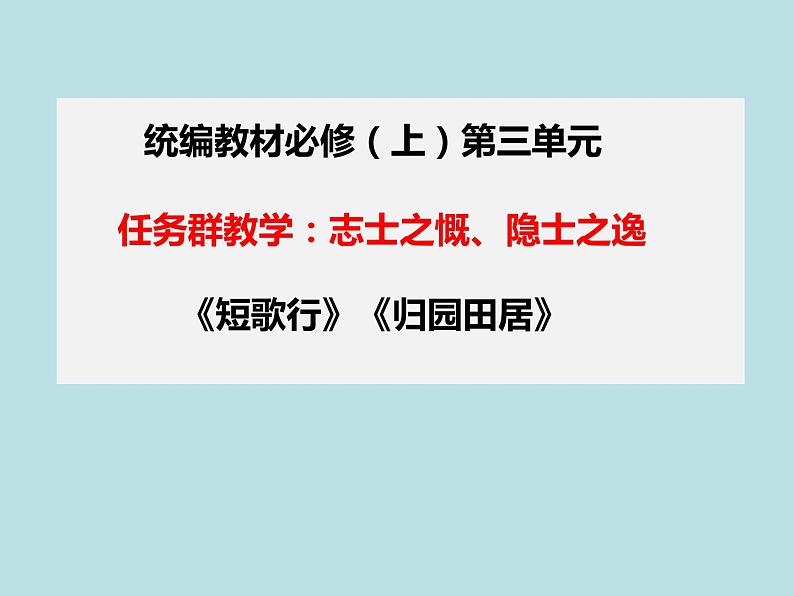 第三单元任务群：《短歌行》《归田园居》课件-2021-2022学年统编版（2019）高中语文必修上册第1页