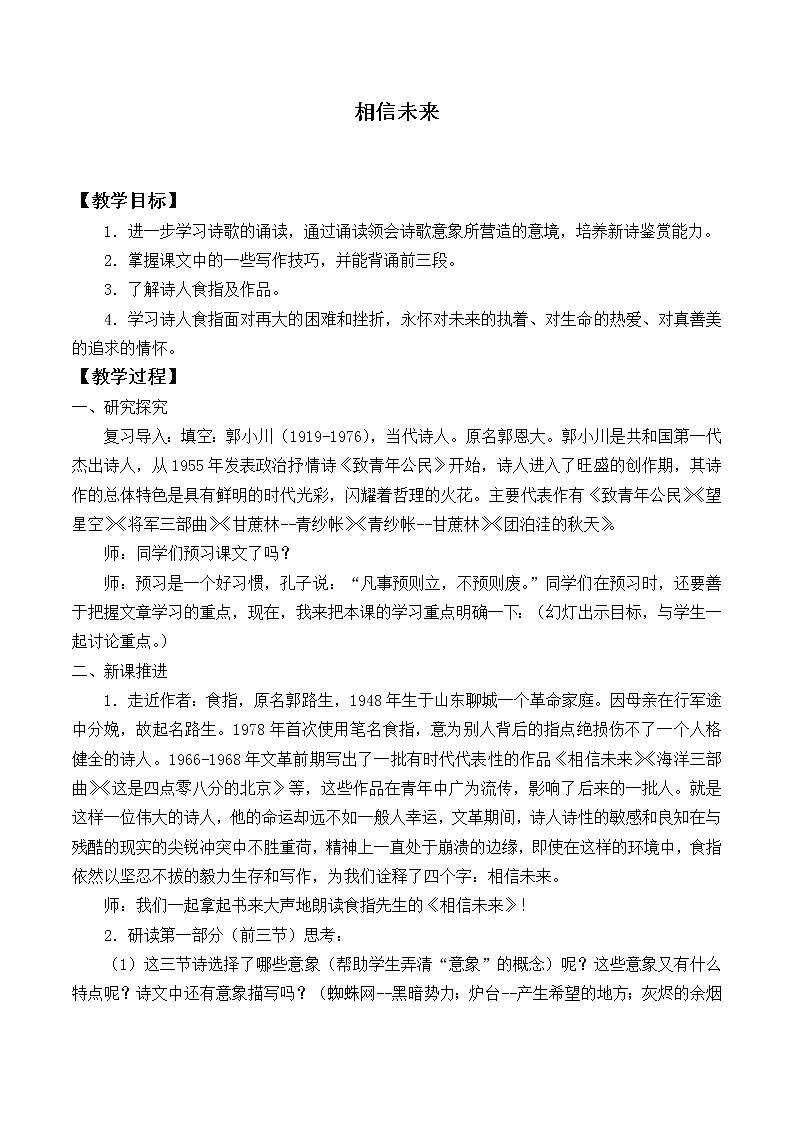北师大版高中语文必修一 4.相信未来_教案8第1页