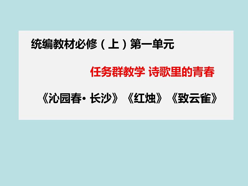 第一单元任务群：《沁园春长沙》《红烛》《西风颂》课件-2021-2022学年统编版（2019）高中语文必修上册第1页