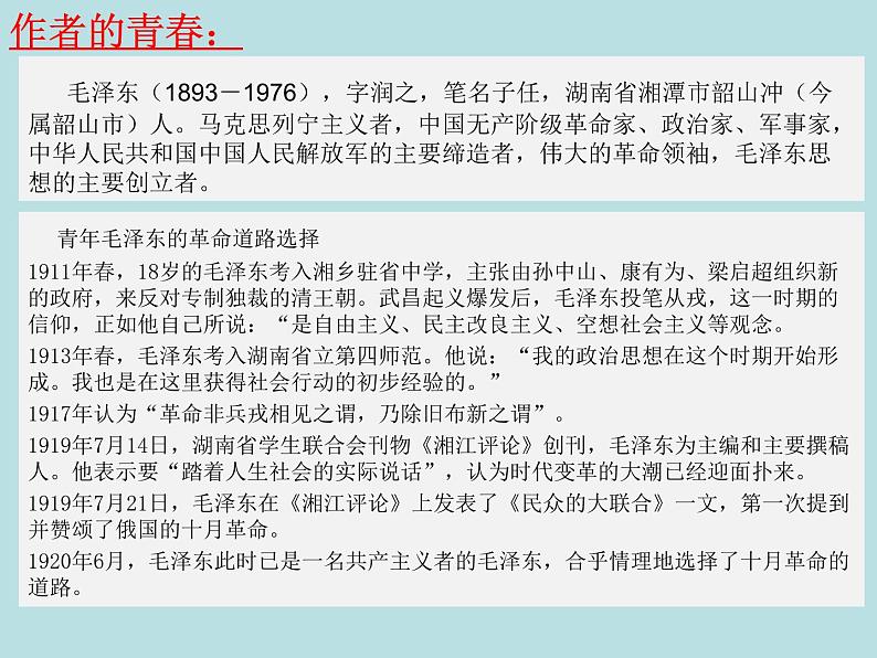 第一单元任务群：《沁园春长沙》《红烛》《西风颂》课件-2021-2022学年统编版（2019）高中语文必修上册第3页