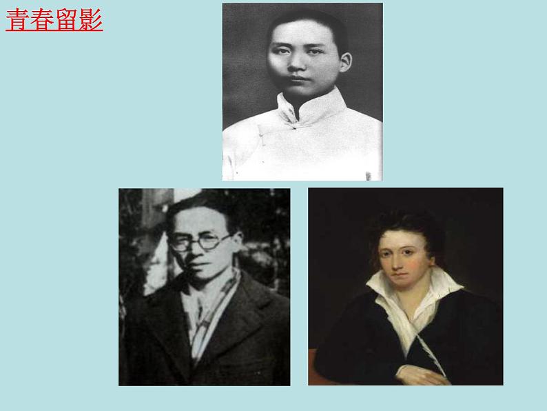 第一单元任务群：《沁园春长沙》《红烛》《西风颂》课件-2021-2022学年统编版（2019）高中语文必修上册第6页