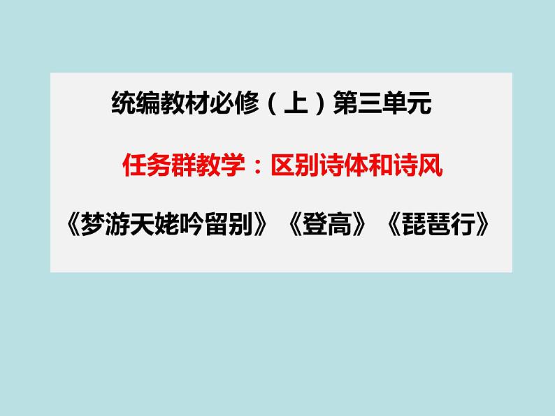 第三单元任务群：《梦游天姥吟留别》《登高》《琵琶行》课件-2021-2022学年统编版（2019）高中语文必修上册第1页