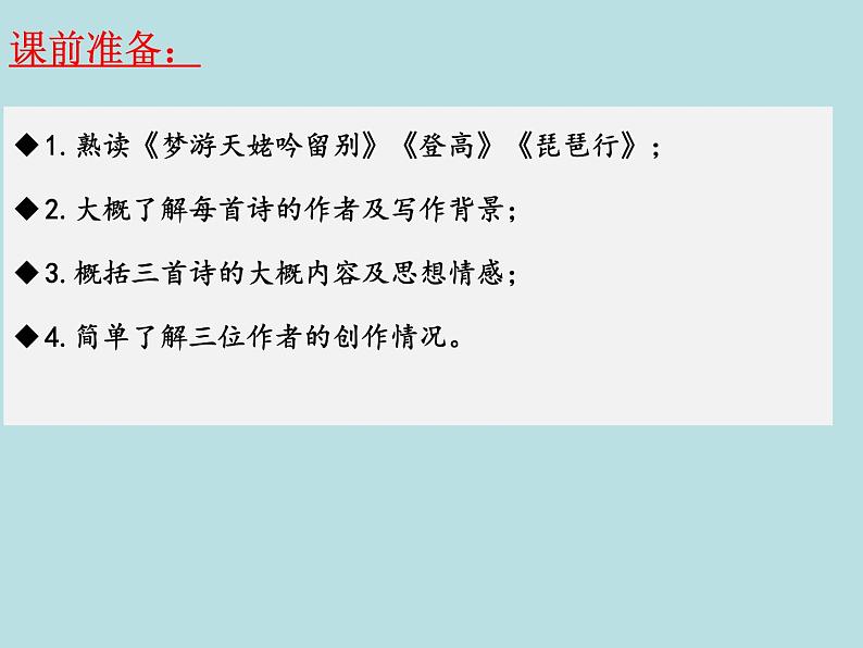 第三单元任务群：《梦游天姥吟留别》《登高》《琵琶行》课件-2021-2022学年统编版（2019）高中语文必修上册第3页