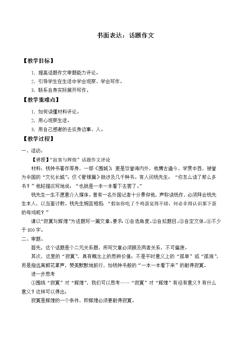 北师大版高中语文必修一 第一单元 书面表达：话题作文_教案1第1页