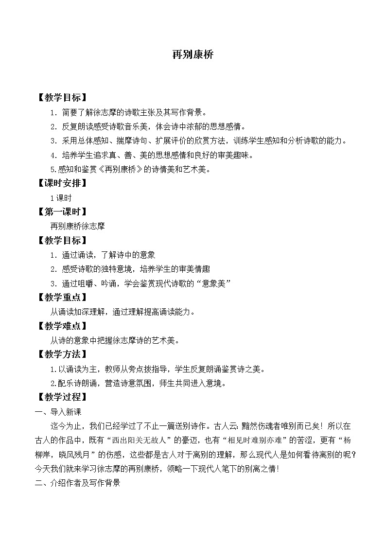 北师大版高中语文必修一 ＊9.再别康桥_教案1201