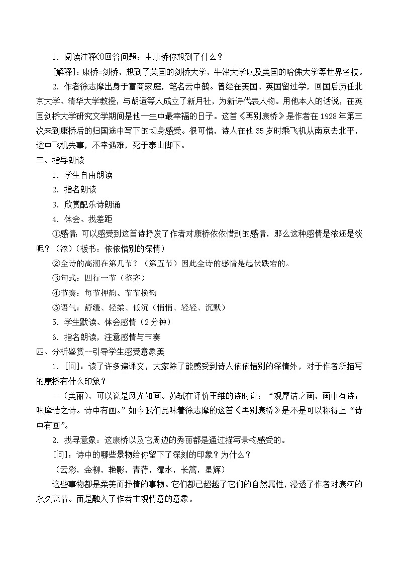 北师大版高中语文必修一 ＊9.再别康桥_教案1202