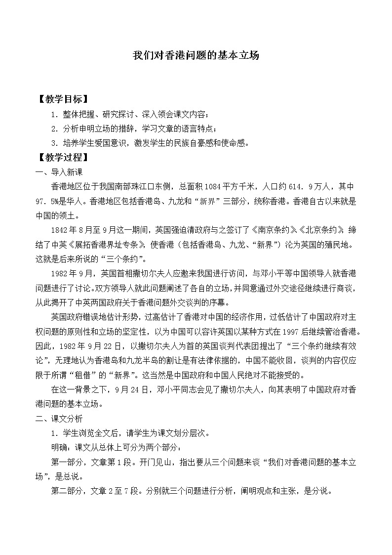 北师大版高中语文必修一 1.我们对香港问题的基本立场_教案第1页