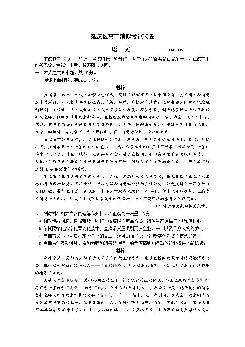 北京市延庆区2021届高三第一次模拟考试语文试题+Word版含答案01