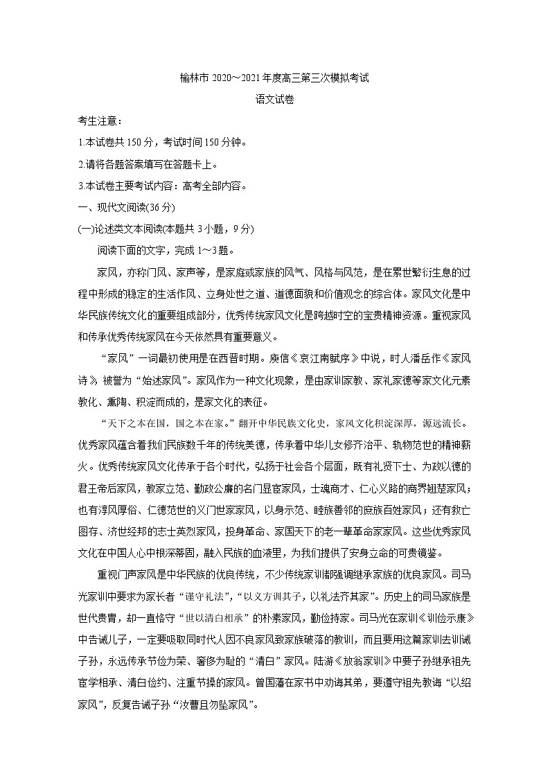 陕西省榆林市2021届高三下学期高考模拟第三次测试（三模）+语文+Word版含答案第1页