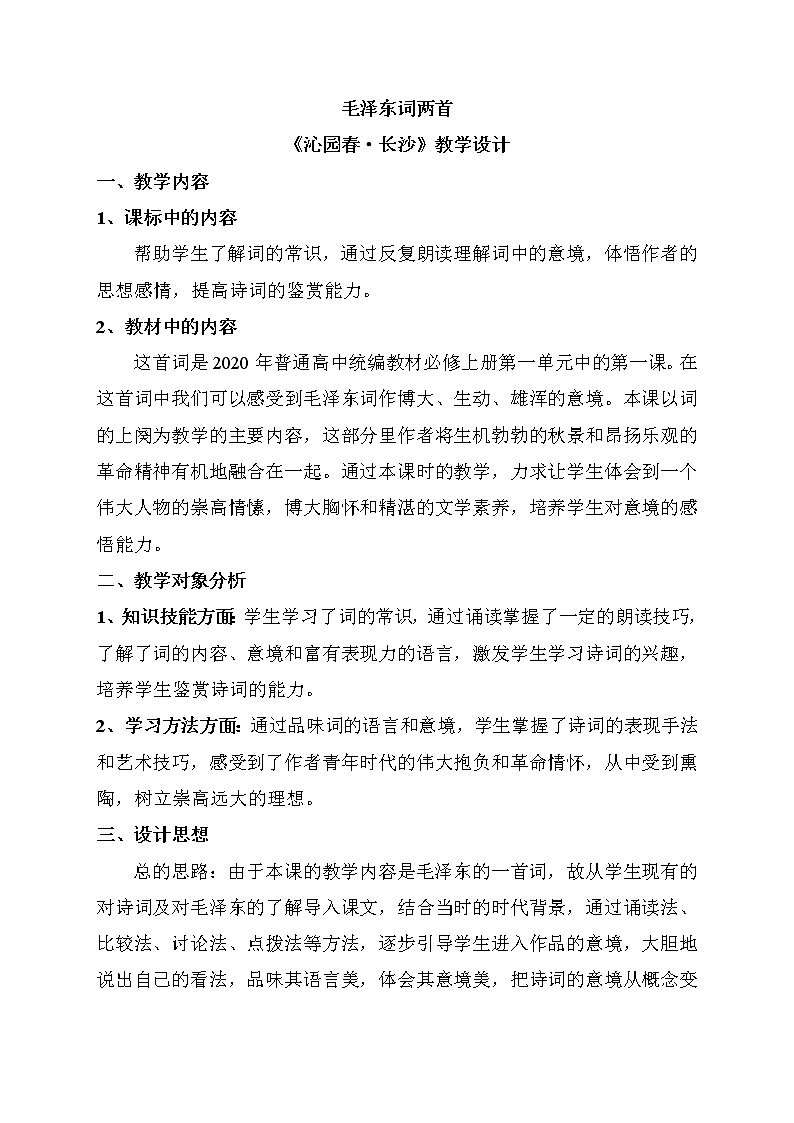 1.《沁园春 长沙》教学设计  2021-2022学年统编版高中语文必修上册第一单元01