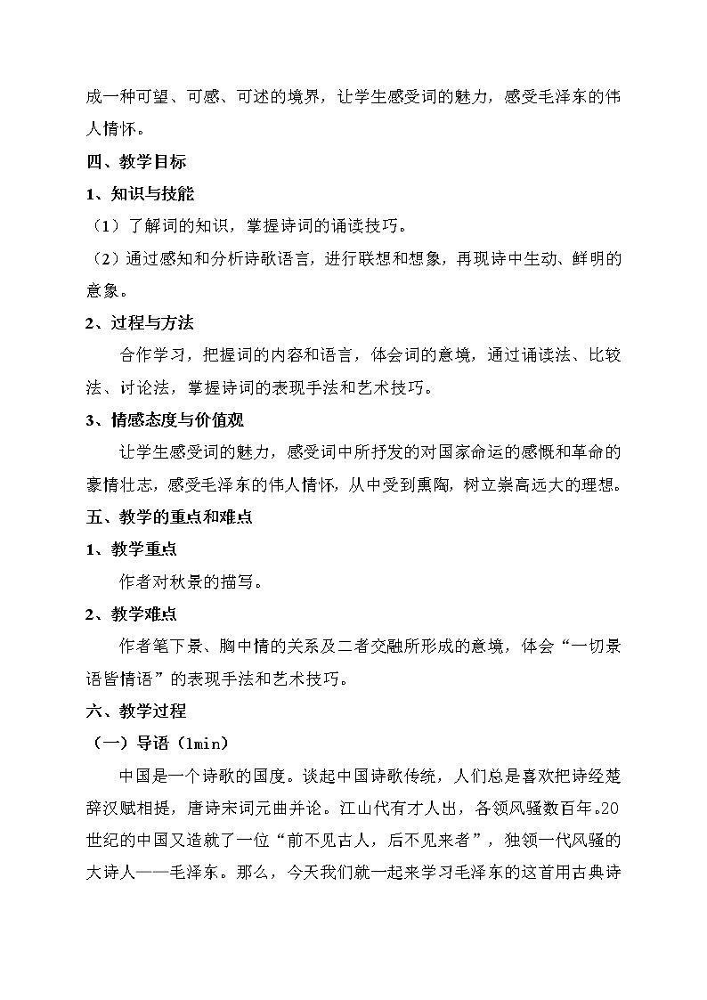 1.《沁园春 长沙》教学设计  2021-2022学年统编版高中语文必修上册第一单元02