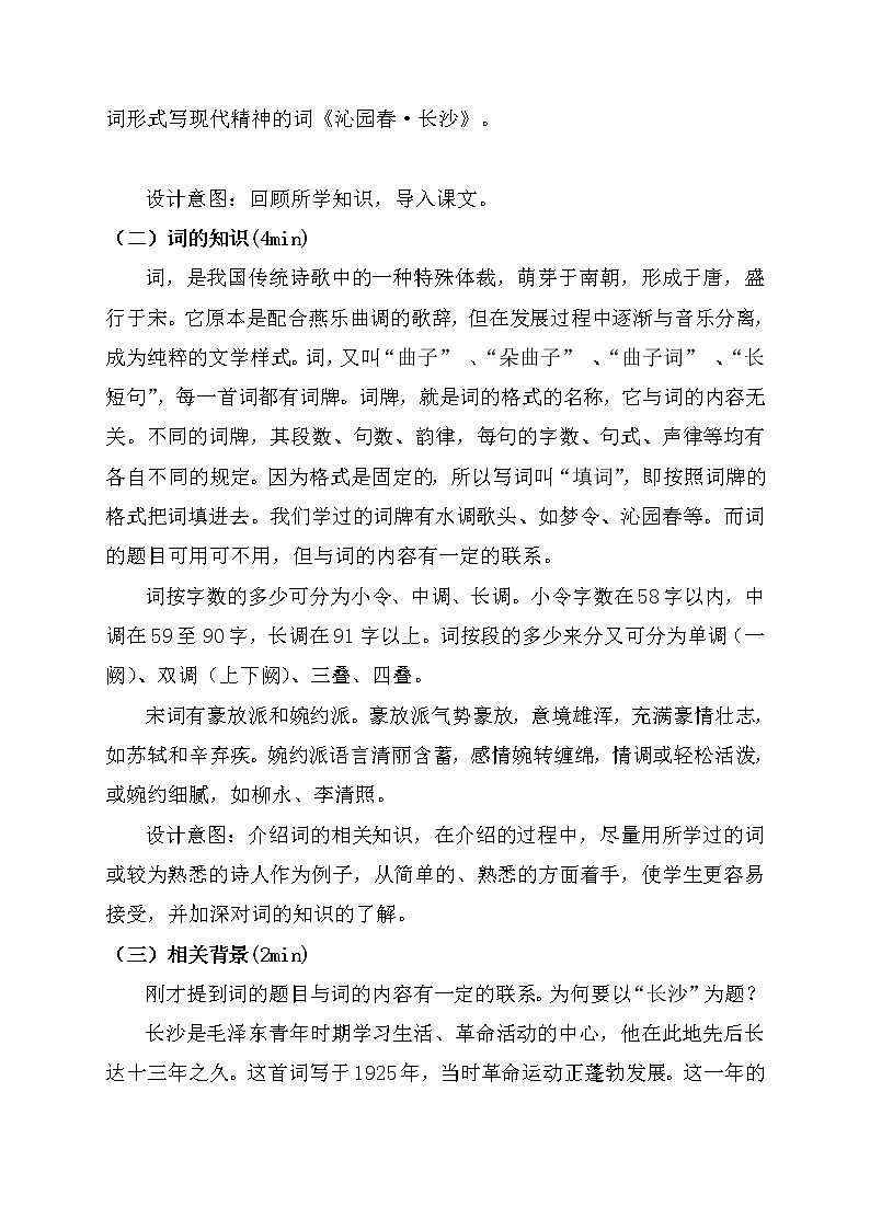 1.《沁园春 长沙》教学设计  2021-2022学年统编版高中语文必修上册第一单元03