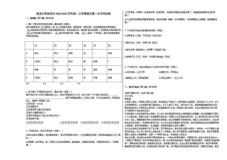 黑龙江省绥化市2020-2021学年高一上学期语文第一次月考试卷人教版第1页