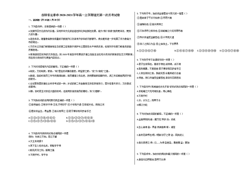 吉林省长春市2020-2021学年高一上学期语文第一次月考试卷人教版第1页