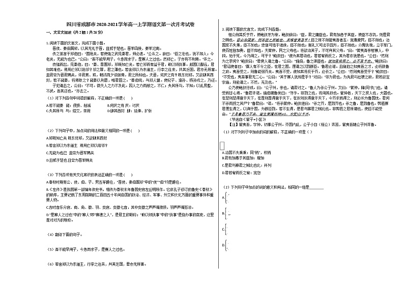 四川省成都市2020-2021学年高一上学期语文第一次月考试卷人教版01
