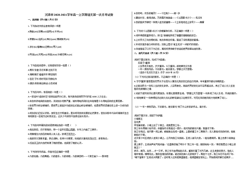 天津市2020-2021学年高一上学期语文第一次月考试卷人教版第1页
