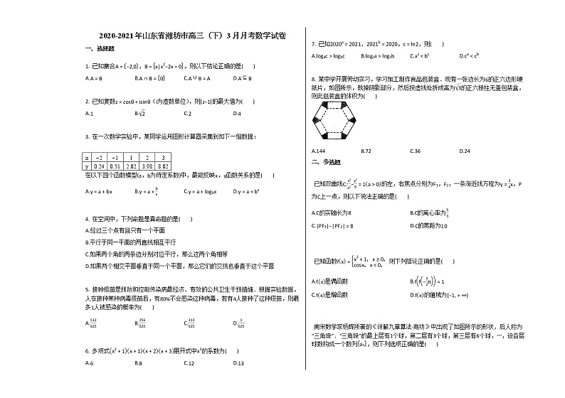 2020-2021年山东省潍坊市高三（下）3月月考数学试卷人教B版第1页