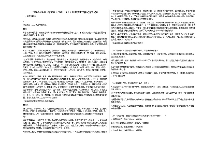 2020-2021年山东省烟台市高一（上）期中诊断性测试语文试卷人教版第1页
